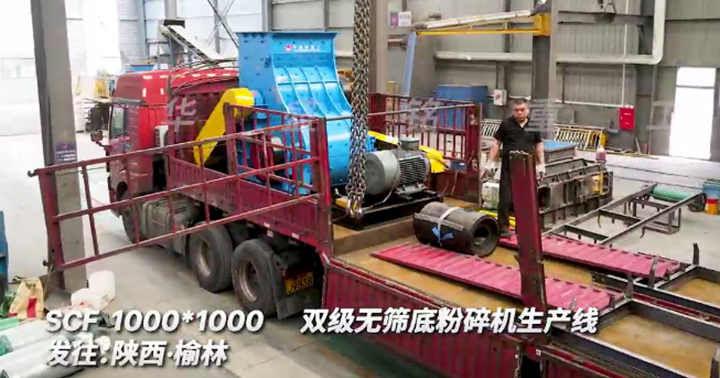 1010型雙級(jí)無篩底粉碎機(jī)發(fā)往陜西榆林生產(chǎn)線