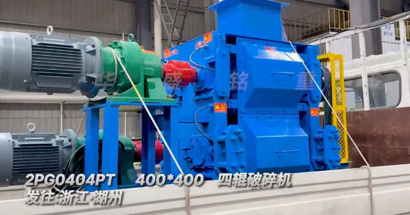400x400四輥破碎機(jī)發(fā)往浙江湖州用于石英砂細(xì)碎作業(yè) 